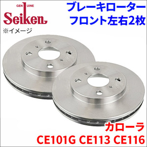 カローラ CE101G CE113 CE116 ブレーキローター フロント 500-10060 左右 2枚 ディスクローター Seiken 制研化学工業 ベンチレーテッド