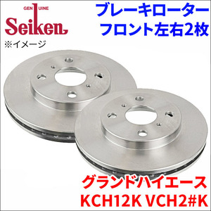 グランドハイエース KCH VCHK ブレーキローター フロント 500-10047 左右 2枚 ディスクローター Seiken 制研化学工業 ベンチレーテッド