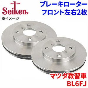 マツダ教習車 BL6FJ ブレーキローター フロント 500-20003 左右 2枚 ディスクローター Seiken 制研化学工業 ベンチレーテッド