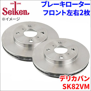 デリカバン SK82VM ブレーキローター フロント 500-50066 左右 2枚 ディスクローター Seiken 制研化学工業 ベンチレーテッド