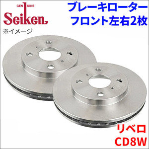 リベロ CD8W ブレーキローター フロント 500-30012 左右 2枚 ディスクローター Seiken 制研化学工業 ベンチレーテッド