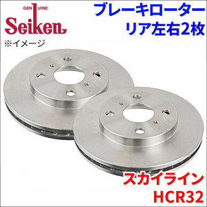 スカイライン HCR32 ブレーキローター リア 500-50038 左右 2枚 ディスクローター Seiken 制研化学工業 ベンチレーテッド