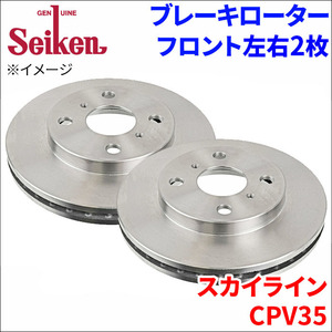 スカイライン CPV35 ブレーキローター フロント 500-50021 左右 2枚 ディスクローター Seiken 制研化学工業 ベンチレーテッド