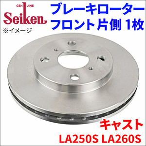 キャスト LA250S LA260S ブレーキローター フロント 510-40004 片側 1枚 ディスクローター Seiken 制研化学工業 ベンチレーテッド