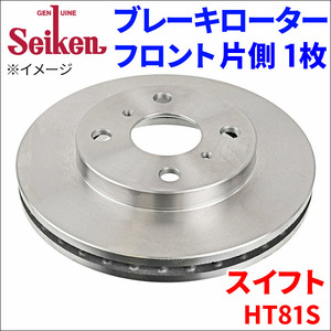 スイフト HT81S ブレーキローター フロント 510-70007 片側 1枚 ディスクローター Seiken 制研化学工業 ベンチレーテッド