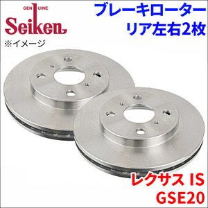 レクサス IS GSE20 ブレーキローター リア 500-10022 左右 2枚 ディスクローター Seiken 制研化学工業 ベンチレーテッド