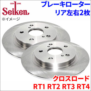 クロスロード RT1 RT2 RT3 RT4 ブレーキローター リア 500-60011 左右 2枚 ディスクローター Seiken 制研化学工業 ソリッド