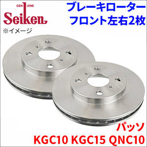 パッソ KGC10 KGC15 QNC10 ブレーキローター フロント 510-40002 左右 2枚 ディスクローター Seiken 制研化学工業 ベンチレーテッド