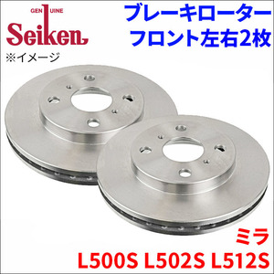 ミラ L500S L502S L512S ブレーキローター フロント 510-40010 左右 2枚 ディスクローター Seiken 制研化学工業 ベンチレーテッド