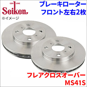 フレアクロスオーバー MS41S ブレーキローター フロント 510-70004 左右 2枚 ディスクローター Seiken 制研化学工業 ベンチレーテッド