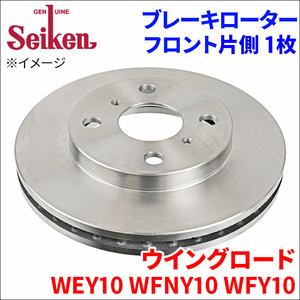 ウイングロード WEY10 WFNY10 WFY10 ブレーキローター フロント 500-50022 片側 1枚 ディスクローター Seiken ベンチレーテッド