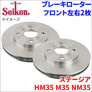 ステージア HM35 M35 NM35 ブレーキローター フロント 500-50018 左右 2枚 ディスクローター Seiken 制研化学工業 ベンチレーテッド