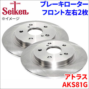 アトラス AKS81GAV AKS81GDR AKS81GR ブレーキローター フロント 500-80011 左右 2枚 ディスクローター Seiken 制研化学工業