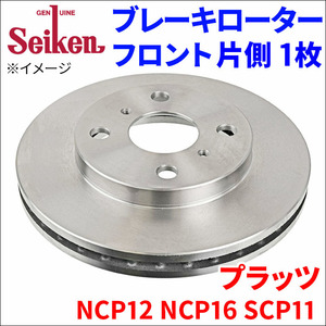 プラッツ NCP12 NCP16 SCP11 ブレーキローター フロント 500-10027 片側 1枚 ディスクローター Seiken 制研化学工業 ベンチレーテッド