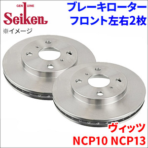 ヴィッツ NCP10 NCP13 ブレーキローター フロント 500-10012 左右 2枚 ディスクローター Seiken 制研化学工業 ベンチレーテッド