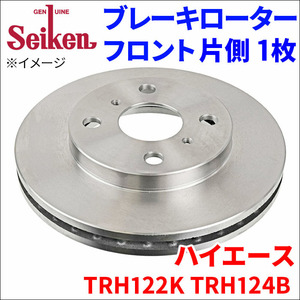 ハイエース TRH122K TRH124B ブレーキローター フロント 500-10047 片側 1枚 ディスクローター Seiken 制研化学工業 ベンチレーテッド