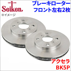 アクセラ BK5P ブレーキローター フロント 500-20003 左右 2枚 ディスクローター Seiken 制研化学工業 ベンチレーテッド