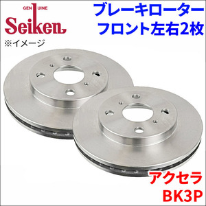 アクセラ BK3P ブレーキローター フロント 500-20004 左右 2枚 ディスクローター Seiken 制研化学工業 ベンチレーテッド