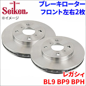 レガシィ BL9 BP9 BPH ブレーキローター フロント 500-76009 左右 2枚 ディスクローター Seiken 制研化学工業 ベンチレーテッド