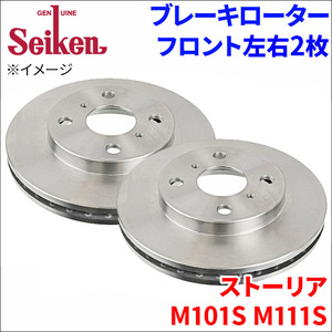 ストーリア M101S M111S ブレーキローター フロント 510-40002 左右 2枚 ディスクローター Seiken 制研化学工業 ベンチレーテッド