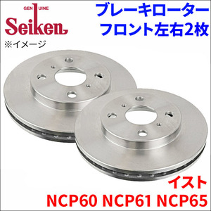 イスト NCP60 NCP61 NCP65 ブレーキローター フロント 500-10012 左右 2枚 ディスクローター Seiken 制研化学工業 ベンチレーテッド