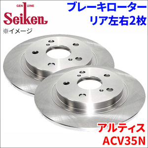 アルティス ACV35N ブレーキローター リア 500-10045 左右 2枚 ディスクローター Seiken 制研化学工業 ソリッド