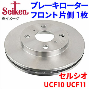 セルシオ UCF10 UCF11 ブレーキローター フロント 500-10063 片側 1枚 ディスクローター Seiken 制研化学工業 ベンチレーテッド