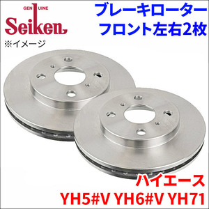 ハイエース YH5#V YH6#V YH71 ブレーキローター フロント 500-10067 左右 2枚 ディスクローター Seiken 制研化学工業 ベンチレーテッド