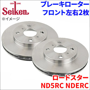 ロードスター ND5RC NDERC ブレーキローター フロント 500-20023 左右 2枚 ディスクローター Seiken 制研化学工業 ベンチレーテッド