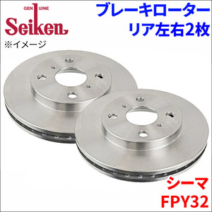 シーマ FPY32 ブレーキローター リア 500-50026 左右 2枚 ディスクローター Seiken 制研化学工業 ベンチレーテッド