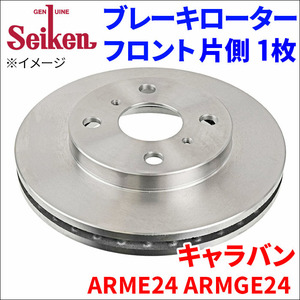キャラバン ARME24 ARMGE24 ブレーキローター フロント 500-50040 片側 1枚 ディスクローター Seiken 制研化学工業 ベンチレーテッド