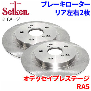 オデッセイプレステージ RA5 ブレーキローター リア 500-60012 左右 2枚 ディスクローター Seiken 制研化学工業 ソリッド