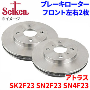 アトラス SK2F23 SN2F23 SN4F23 ブレーキローター フロント 500-80004 左右 2枚 ディスクローター Seiken 制研化学工業 ベンチレーテッド