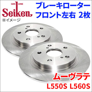 ムーヴラテ L550S L560S ブレーキローター フロント 510-40014 左右 2枚 ディスクローター Seiken 制研化学工業 ソリッド