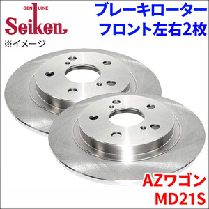 AZワゴン MD21S ブレーキローター フロント 510-70002 左右 2枚 ディスクローター Seiken 制研化学工業 ソリッド