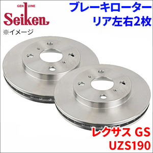 レクサス GS UZS190 ブレーキローター リア 500-10022 左右 2枚 ディスクローター Seiken 制研化学工業 ベンチレーテッド