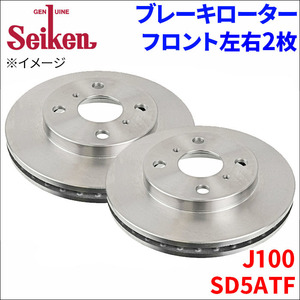 J100 SD5ATF ブレーキローター フロント 500-20012 左右 2枚 ディスクローター Seiken 制研化学工業 ベンチレーテッド