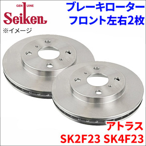 アトラス SK2F23 SK4F23 ブレーキローター フロント 500-80002 左右 2枚 ディスクローター Seiken 制研化学工業 ベンチレーテッド