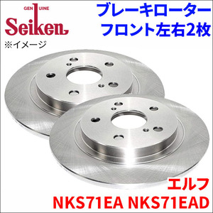 エルフ NKS71EA NKS71EAD イスズ ブレーキローター フロント 500-80011 左右 2枚 ディスクローター Seiken 制研化学工業