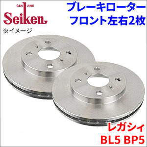 レガシィ BL5 BP5 ブレーキローター フロント 500-76009 左右 2枚 ディスクローター Seiken 制研化学工業 ベンチレーテッド