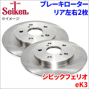 シビックフェリオ eK3 ブレーキローター リア 500-60019 左右 2枚 ディスクローター Seiken 制研化学工業 ソリッド