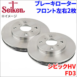 シビックHV FD3 ブレーキローター フロント 500-60020 左右 2枚 ディスクローター Seiken 制研化学工業 ベンチレーテッド