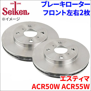 エスティマ ACR50W ACR55W ブレーキローター フロント 500-10009 左右 2枚 ディスクローター Seiken 制研化学工業 ベンチレーテッド