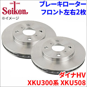 ダイナHV XKU300系 XKU508 ブレーキローター フロント 500-10033 左右 2枚 ディスクローター Seiken 制研化学工業 ベンチレーテッド