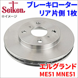 エルグランド ME51 MNE51 ブレーキローター リア 500-50006 片側 1枚 ディスクローター Seiken 制研化学工業 ベンチレーテッド