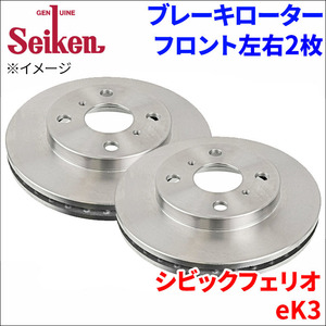 シビックフェリオ eK3 ブレーキローター フロント 500-60004 左右 2枚 ディスクローター Seiken 制研化学工業 ベンチレーテッド