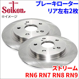 ストリーム RN6 RN7 RN8 RN9 ブレーキローター リア 500-60011 左右 2枚 ディスクローター Seiken 制研化学工業 ソリッド