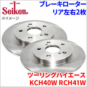 ツーリングハイエース KCH40W RCH41W ブレーキローター リア 500-10148 左右 2枚 ディスクローター Seiken 制研化学工業