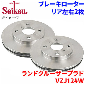 ランドクルーザープラド VZJ120系 ブレーキローター リア 500-10032 左右 2枚 ディスクローター Seiken 制研化学工業 ベンチレーテッド