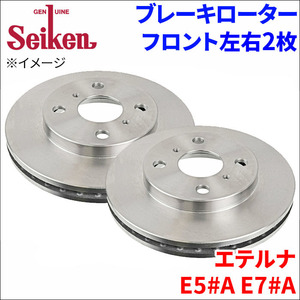 エテルナ E5#A E7#A ブレーキローター フロント 500-30012 左右 2枚 ディスクローター Seiken 制研化学工業 ベンチレーテッド